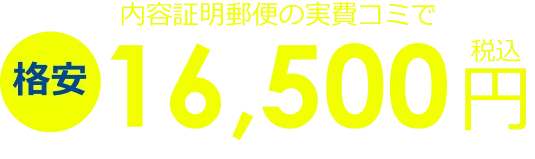 内容証明郵便の実費コミで格安 16,500円税込