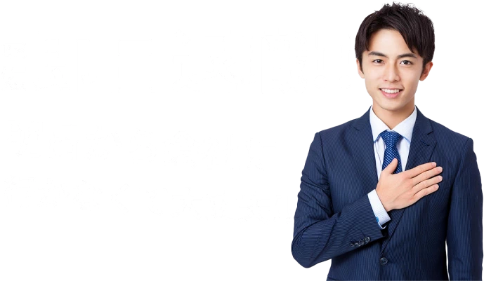 最短即日退職！ 明日から会社に行かなくて大丈夫！