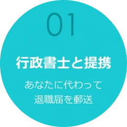 行政書士と提携　あなたに代わって退職届を郵送