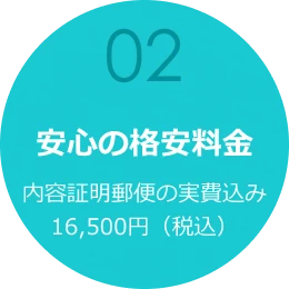 安心の格安料金　内容証明郵便の実費込み16,500円（税込）